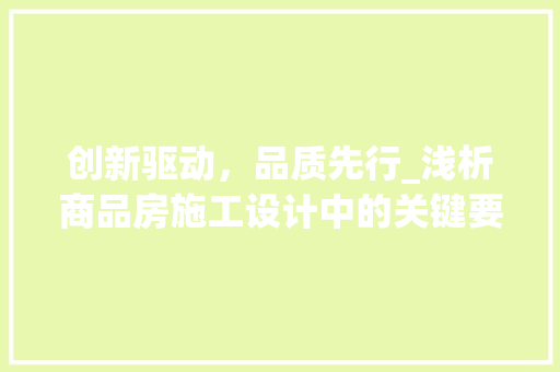 创新驱动，品质先行_浅析商品房施工设计中的关键要素 景观设计