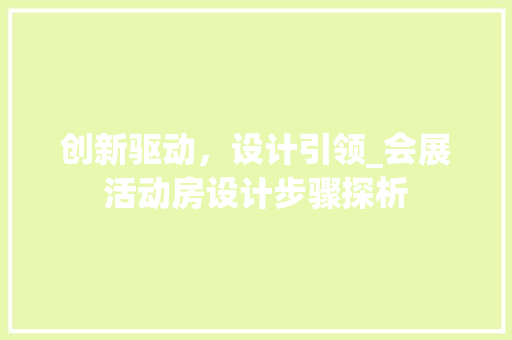 创新驱动，设计引领_会展活动房设计步骤探析