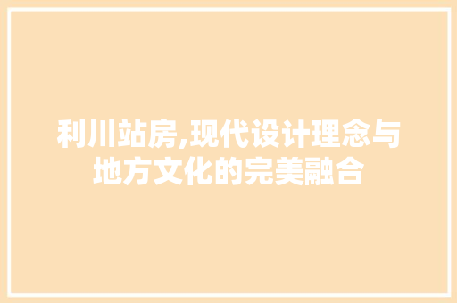 利川站房,现代设计理念与地方文化的完美融合