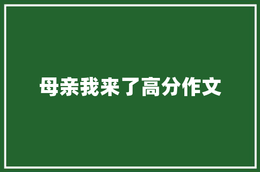 双层农房改造,乡村振兴的新路径