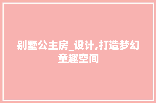别墅公主房_设计,打造梦幻童趣空间