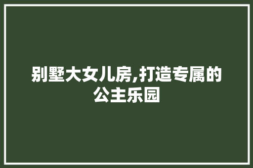 别墅大女儿房,打造专属的公主乐园 隔断设计