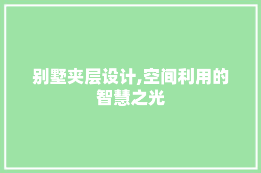 别墅夹层设计,空间利用的智慧之光