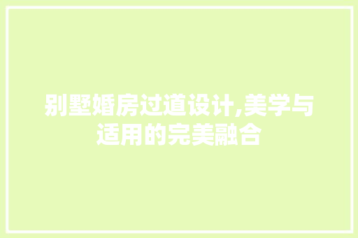 别墅婚房过道设计,美学与适用的完美融合