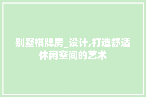别墅棋牌房_设计,打造舒适休闲空间的艺术 隔断设计
