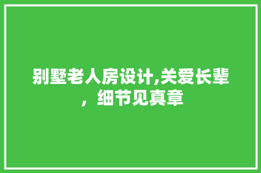 别墅老人房设计,关爱长辈，细节见真章 门窗装修