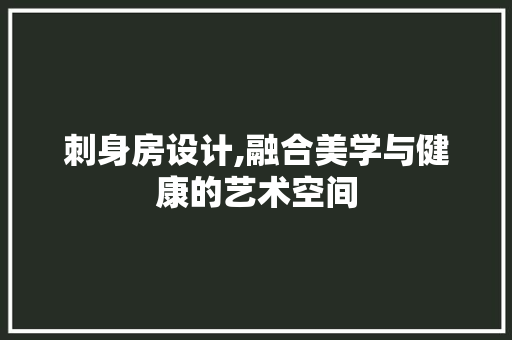 刺身房设计,融合美学与健康的艺术空间