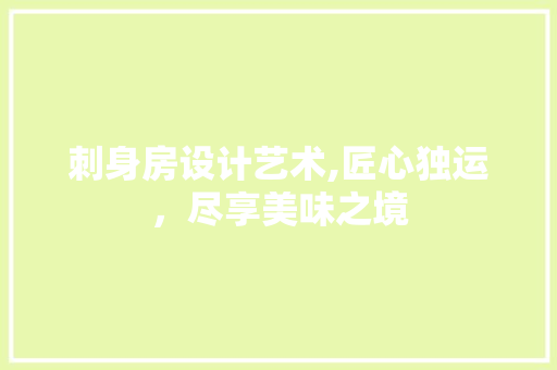 刺身房设计艺术,匠心独运，尽享美味之境