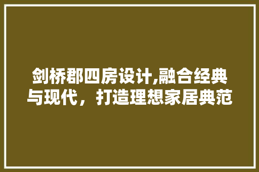 剑桥郡四房设计,融合经典与现代，打造理想家居典范