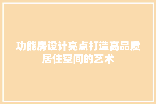 功能房设计亮点打造高品质居住空间的艺术 庭院装修