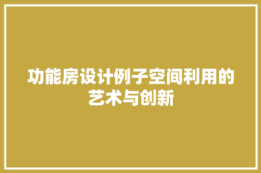 功能房设计例子空间利用的艺术与创新
