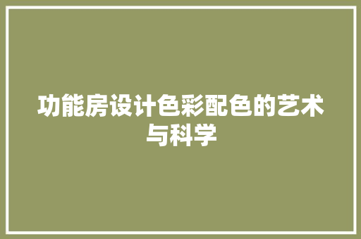 功能房设计色彩配色的艺术与科学 隔断设计