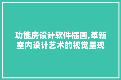 功能房设计软件插画,革新室内设计艺术的视觉呈现 墙面装饰