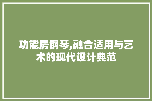 功能房钢琴,融合适用与艺术的现代设计典范 庭院装修