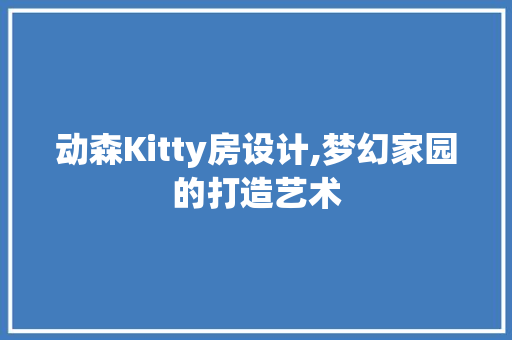 动森Kitty房设计,梦幻家园的打造艺术 装修材料