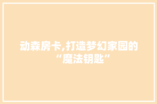 动森房卡,打造梦幻家园的“魔法钥匙” 墙面装饰
