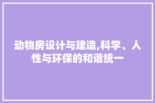 动物房设计与建造,科学、人性与环保的和谐统一 墙面装饰