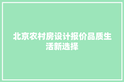 北京农村房设计报价品质生活新选择