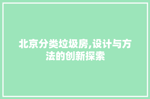 北京分类垃圾房,设计与方法的创新探索