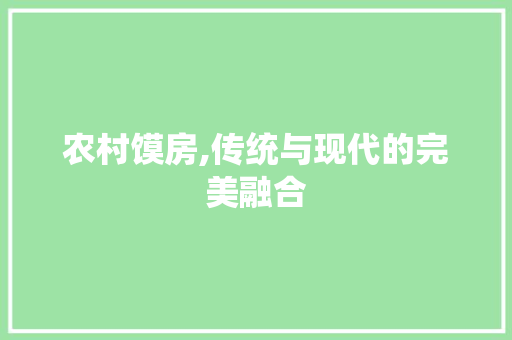 农村馍房,传统与现代的完美融合