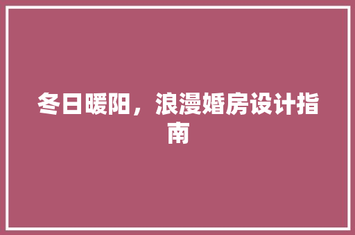 冬日暖阳，浪漫婚房设计指南