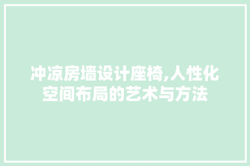 冲凉房墙设计座椅,人性化空间布局的艺术与方法 隔断设计