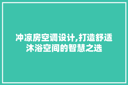 冲凉房空调设计,打造舒适沐浴空间的智慧之选 庭院装修