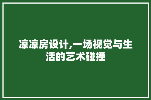 凉凉房设计,一场视觉与生活的艺术碰撞 装修材料