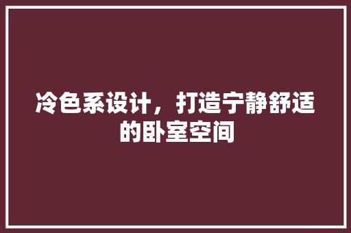 冷色系设计，打造宁静舒适的卧室空间