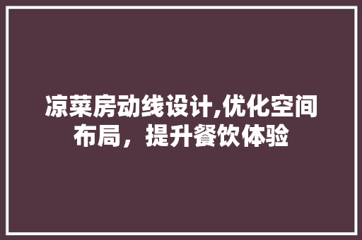 凉菜房动线设计,优化空间布局，提升餐饮体验
