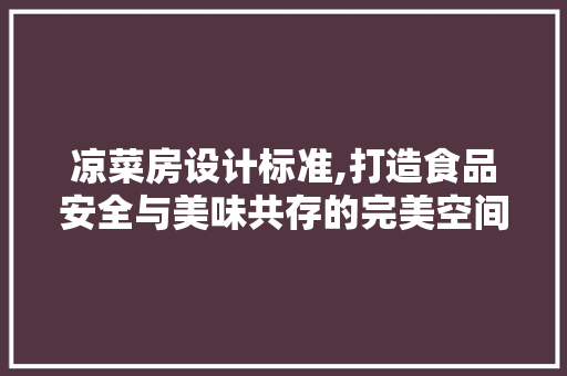 凉菜房设计标准,打造食品安全与美味共存的完美空间 墙面装饰