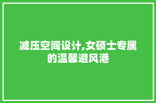 减压空间设计,女硕士专属的温馨避风港 隔断设计