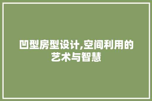 凹型房型设计,空间利用的艺术与智慧