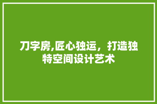 刀字房,匠心独运，打造独特空间设计艺术
