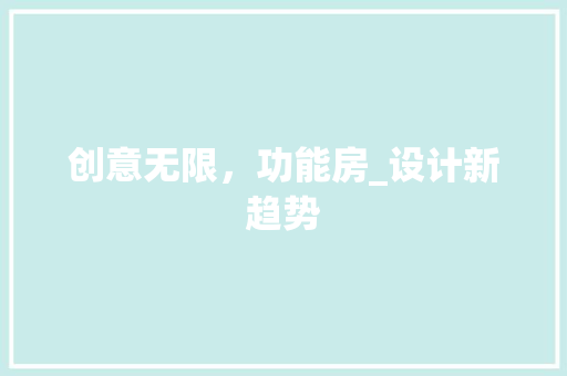 创意无限，功能房_设计新趋势 装修攻略