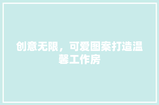 创意无限，可爱图案打造温馨工作房
