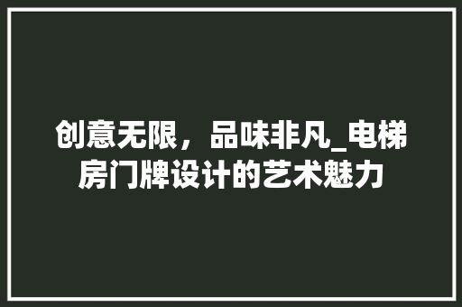创意无限，品味非凡_电梯房门牌设计的艺术魅力