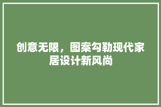 创意无限，图案勾勒现代家居设计新风尚