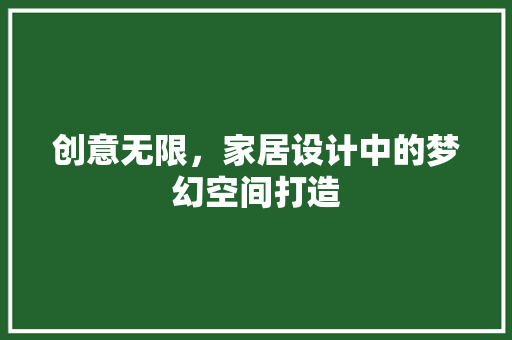 创意无限,家居设计中的梦幻空间打造 隔断设计 创意无限,家居设计中的梦幻空间打造 隔断设计