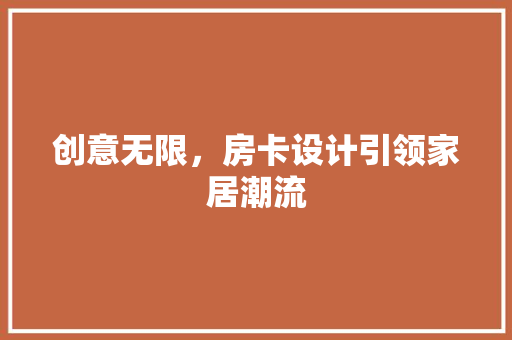 创意无限，房卡设计引领家居潮流