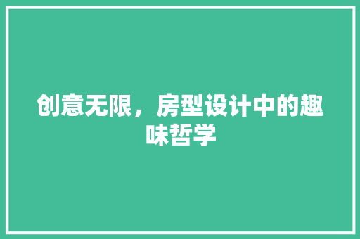 创意无限，房型设计中的趣味哲学 建筑设计