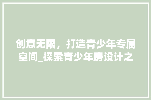 创意无限，打造青少年专属空间_探索青少年房设计之路