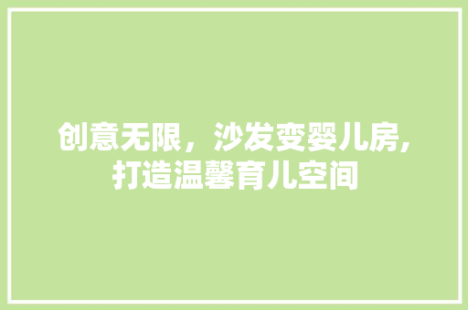 创意无限，沙发变婴儿房,打造温馨育儿空间 庭院装修