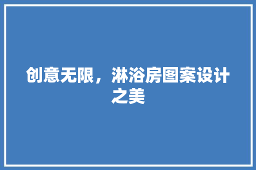 创意无限，淋浴房图案设计之美