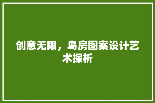创意无限，鸟房图案设计艺术探析 景观设计