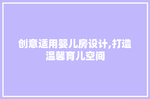 创意适用婴儿房设计,打造温馨育儿空间