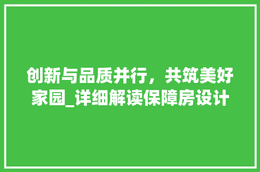 创新与品质并行，共筑美好家园_详细解读保障房设计投标公告