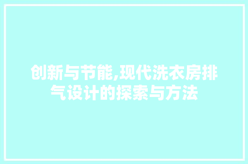 创新与节能,现代洗衣房排气设计的探索与方法