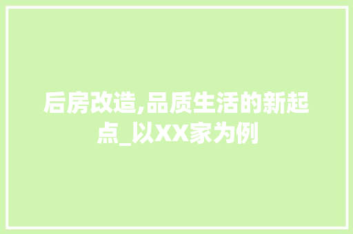 后房改造,品质生活的新起点_以XX家为例