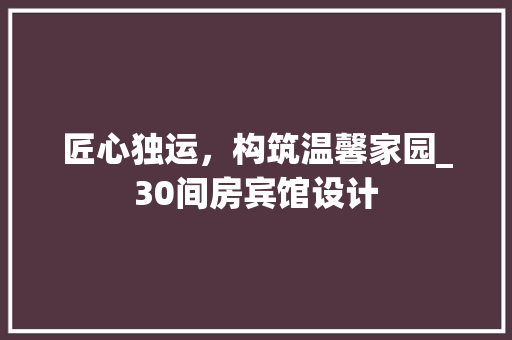匠心独运,构筑温馨家园_30间房宾馆设计